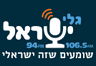 רדיו גלי ישראל 106.5 FM