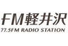 FM軽井沢 77.5 FM