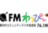 FMわっぴ～ 76.1 FM