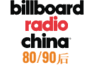 Billboard Radio China 80/90後