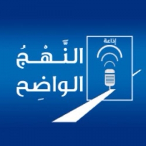 Radio Annahj Alwaadih