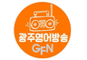 광주영어FM 98.7