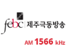 제주극동방송 FM 라디오 AM 1566
