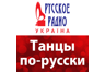 Дискотека Русского Радио Украина