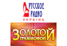 Золотой Граммофон от Русского Радио