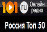 Радио Россия Топ 50 Москва