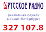 Русское Радио 107.8 ФМ Санкт Петербург