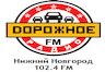 Дорожного радио 102.4 ФМ Нижний Новгород