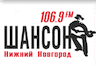 Радио Шансон 106.9 ФМ Нижний Новгород