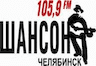 Радио Шансон 105.9 ФМ Челябинск