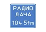 Радио Дача 104.5 ФМ Нижний Новгород