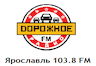 Дорожного радио 103.8 ФМ Ярославль
