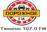 Дорожного радио 107 ФМ Тюмени