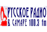 Русское Радио 100.3 ФМ Самара
