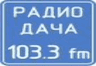 Радио Дача 103.3 ФМ Ростов-на-Дону