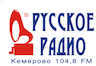 Русское радио 104.8 ФМ Кемерово