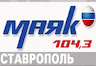 Радио Маяк 104.3 ФМ Ставрополь