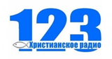 Христианское радио 123